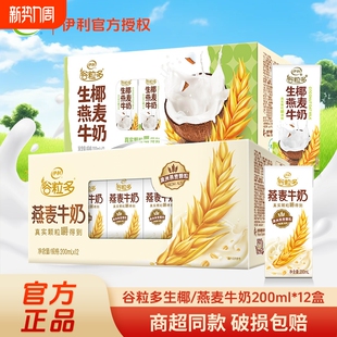 营养谷物早餐奶公司饮料 12盒整箱装 正品 伊利谷粒多燕麦牛奶200ml