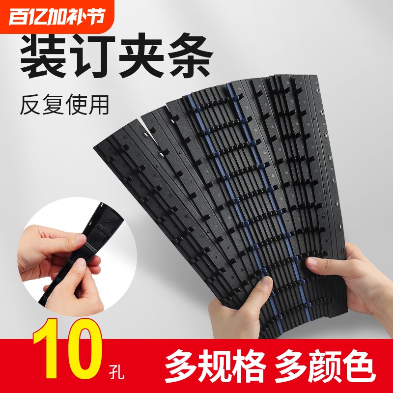 装订夹条白色蓝色黑色塑料十孔夹条活页扣环压条装订条文件合同压边条订装条资料A4装订扣装订耗材100支