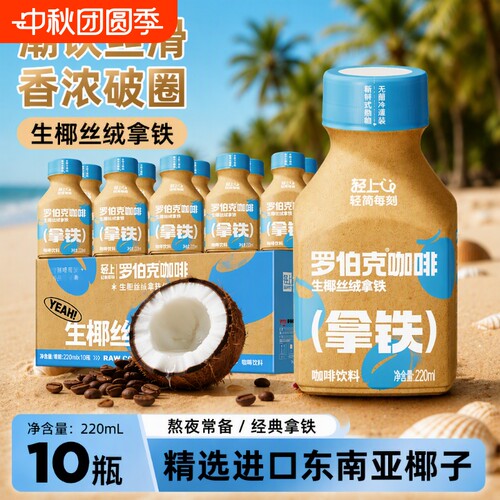 轻上生椰丝绒拿铁|超1000次加购