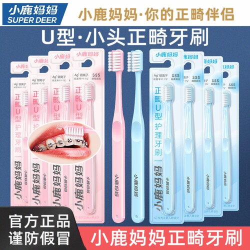 小鹿妈妈正畸牙刷U型成人儿童矫正牙齿整牙套专用软毛小头牙刷