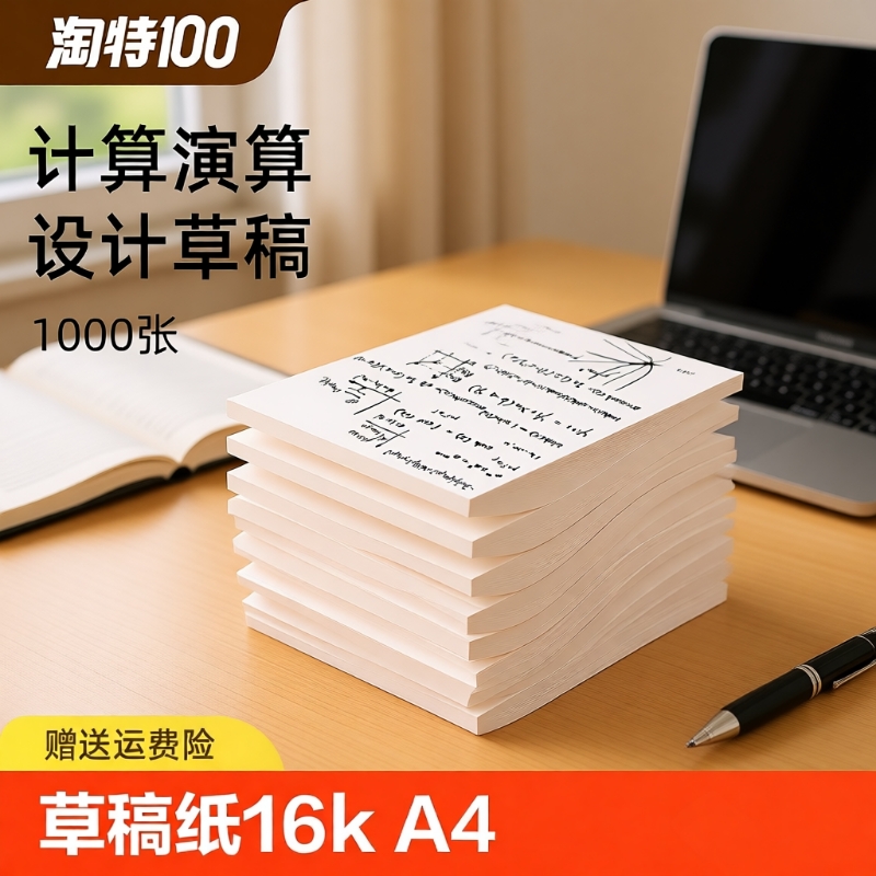 草稿本空白草稿纸数学16k加厚小学生专用初中生护眼高中生学生考研稿纸大学生本子简约白纸实惠装网格