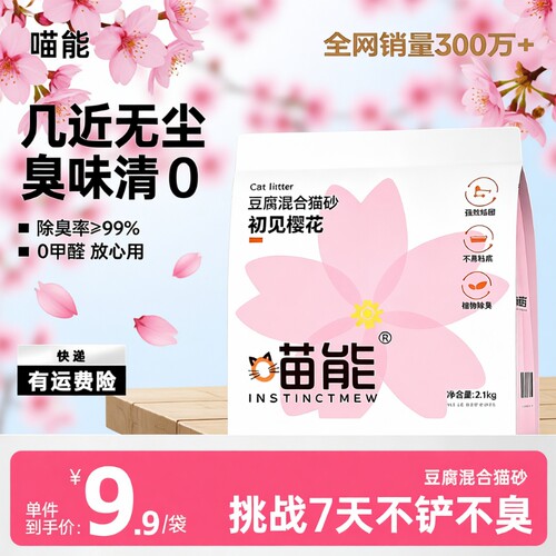 喵能初见樱花豆腐混合猫砂除臭结团无尘植物2.1kg销量猫咪抑菌