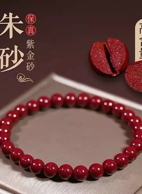 高含量朱砂光面圆珠转运手链紫金砂本命年男女款简约情侣手串