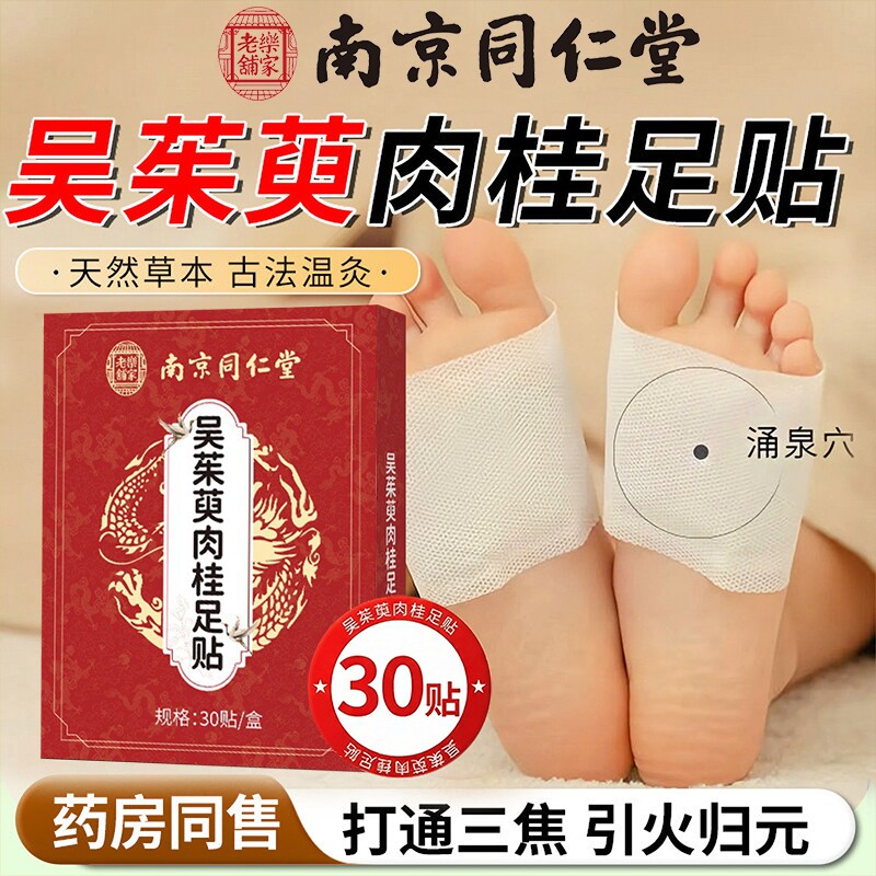 南京同仁堂粉吴茱萸肉桂足贴正品官方旗舰店引火归元涌泉贴去湿气