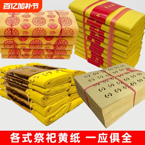大捆路路通黄纸烧纸五七黄表纸麻钱纸大张火纸草纸传统寒衣黄裱万贯金钱清明节祭祖用纸礼佛通用老式清晰纸张
