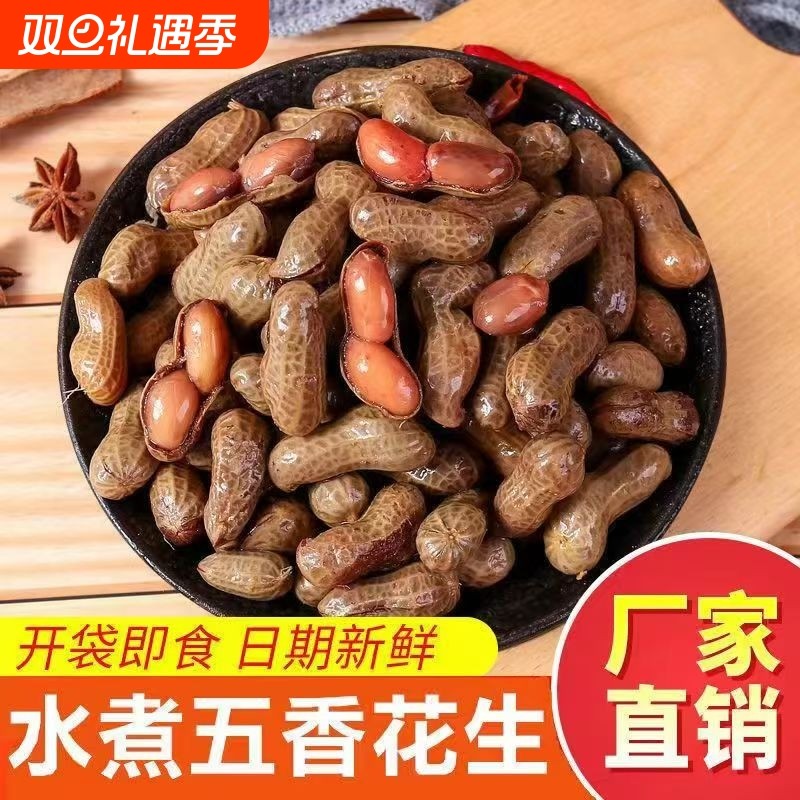 花带壳卤汁水煮花生卤味开袋即食夜宵下酒菜零食小吃A解馋休闲