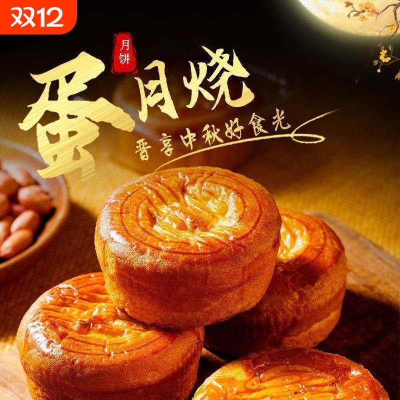 蛋月烧月饼五仁蛋黄软皮软蛋糕中秋传统老式糕点整箱批发手工芝麻