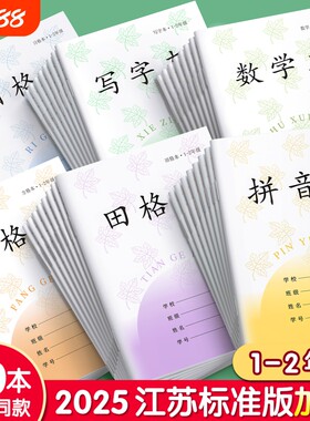 小学生作业本江苏省统一标准
