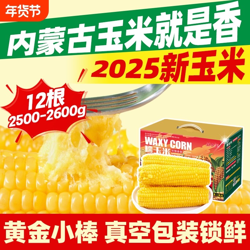 灶小美玉米新鲜甜糯12根/箱5斤早餐加热即食苞米黄糯玉米棒代餐,粮油调味/速食/干货/烘焙,玉米,淘宝优惠券,粉丝福利购,淘宝优惠卷