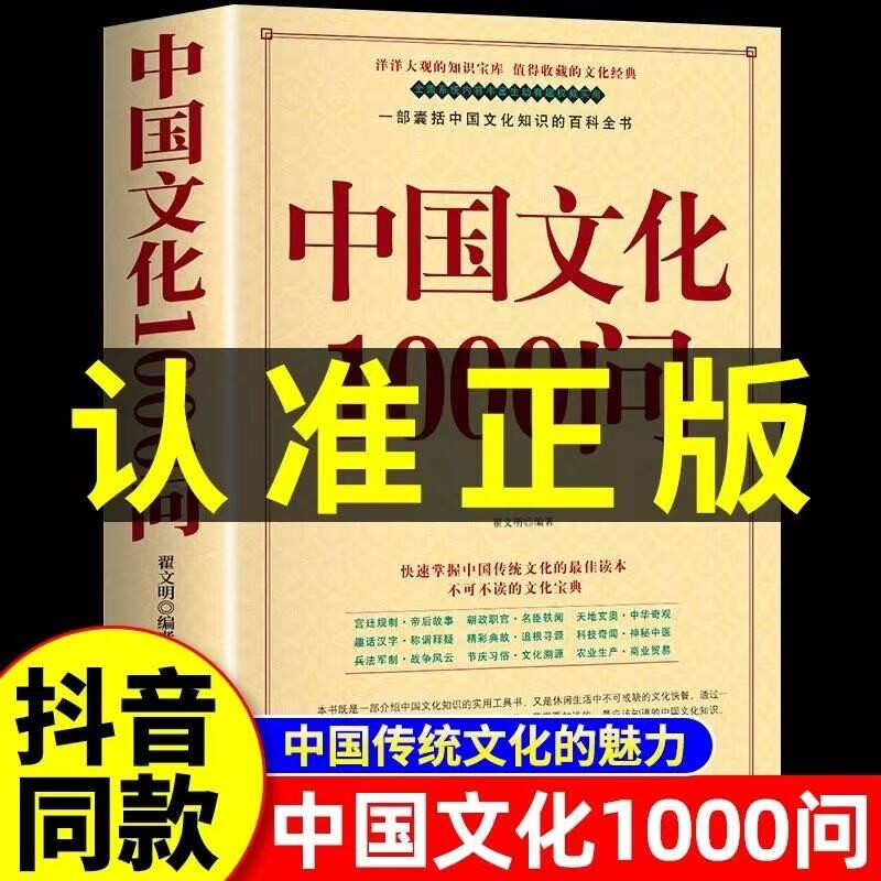 正版保障】中国文化1000问中国文化一千问大字版年轻人要熟知的历史常识中国文化常识1000问国学常识青少年课外中华文化大百科