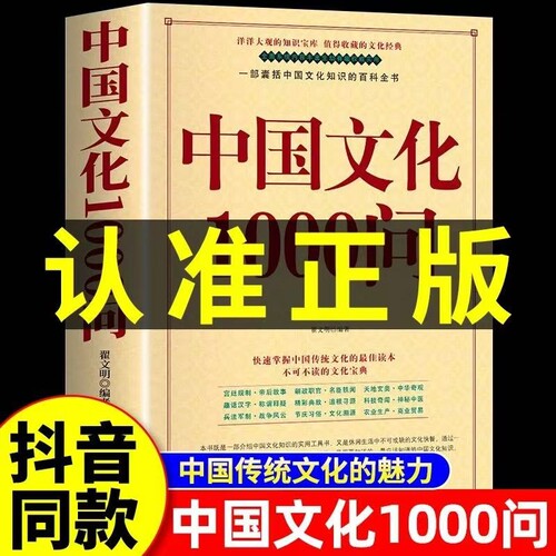 正版保障】中国文化1000问中国文化一千问大字版年轻人要熟知的历史常识中国文化常识1000问国学常识青少年课外中华文化大百科