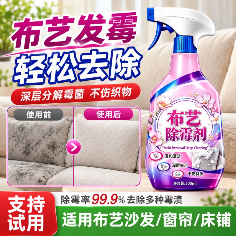 布艺除霉剂窗帘去霉斑霉菌清洁剂沙发斑墙布衣物床垫除霉喷雾家用