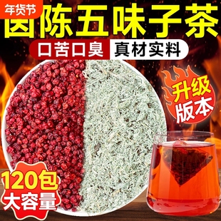 茵陈五味子茶包中药材正品官方旗舰店泡水喝的作用与功效护养肝茶