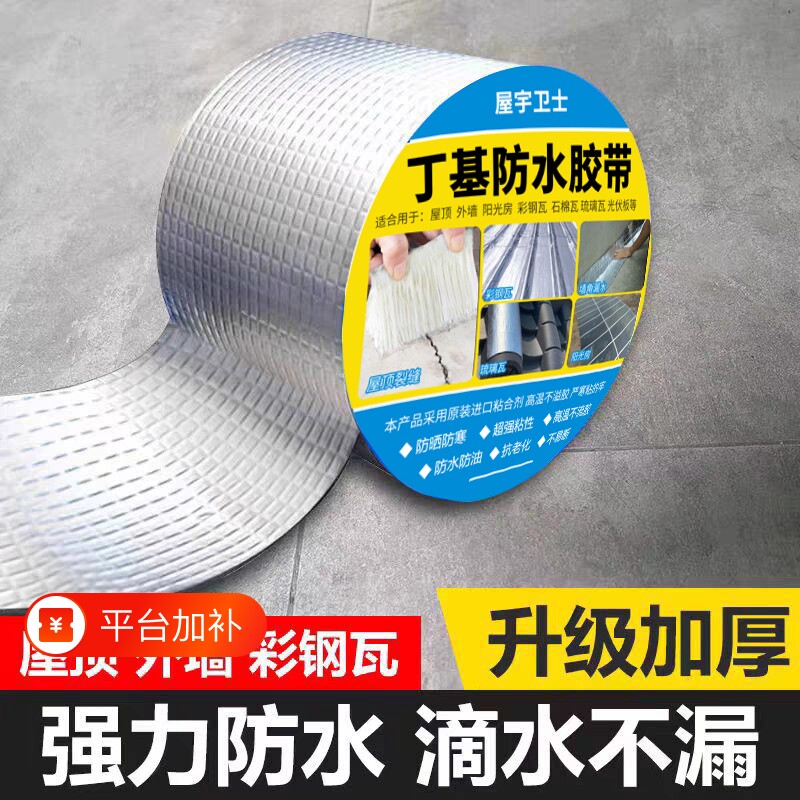 防水胶带补漏屋顶裂缝漏水丁基胶彩钢瓦阳光房外墙卫生间房顶瓷砖