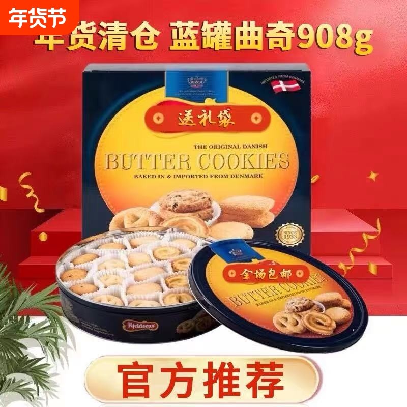 丹麦蓝罐曲奇港版原装进口烘培黄油饼干铁罐春节大礼包盒送礼908g