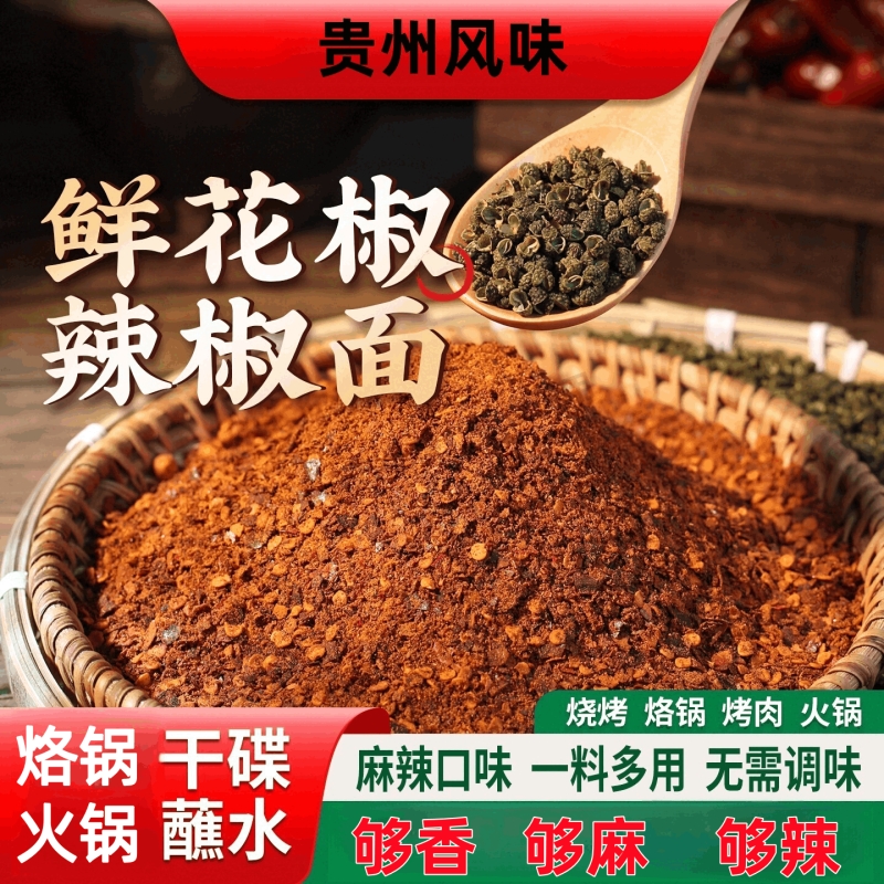 麻辣柴火糊辣椒面蘸水调料酸粉汤火锅蘸水调料煳海椒面