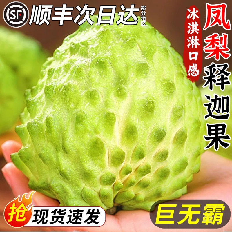 顺丰释迦果5斤香甜软滑当季