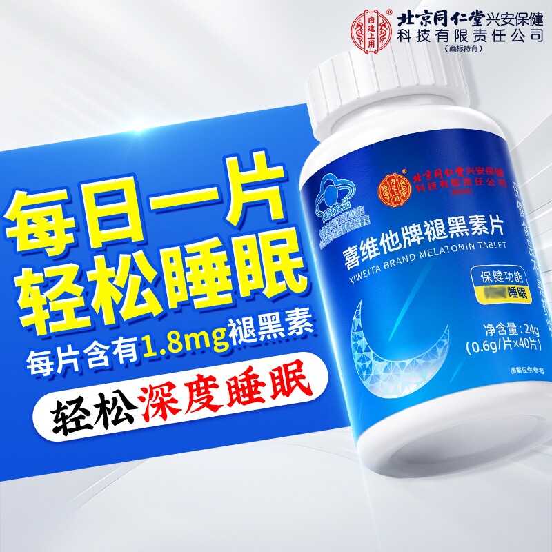 北京同仁堂褪黑素官方旗舰店安瓶助眠正品维生素b6片改善软糖睡眠