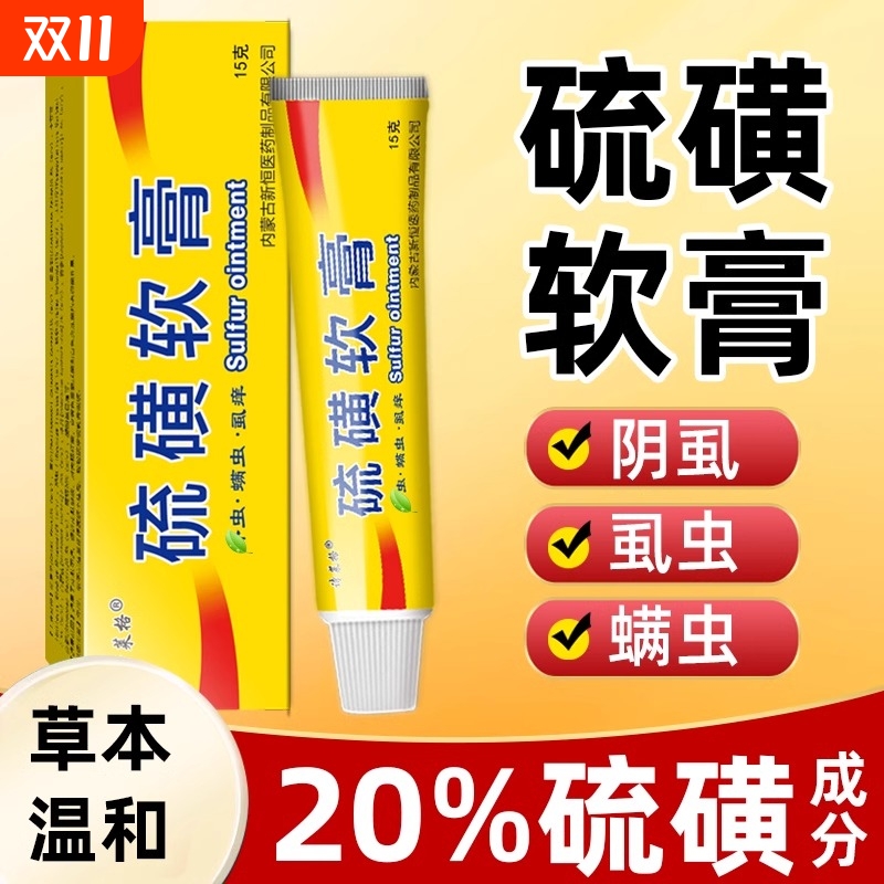 硫磺软膏牛黄正品20%硫黄膏去虱螨虫阴囊疥虫复方全身痒皮肤外用