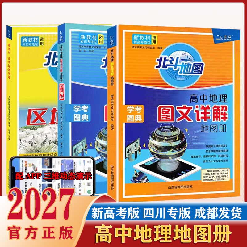 26/27北斗地图册新教材新高考四川专版高中地理图文详解区域地理填充图册配套练习中国世界高三中学高考正版全国通用新版