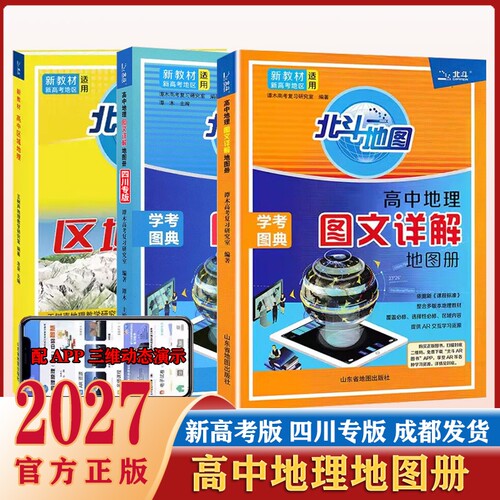 2026版北斗地图高中地理详解
