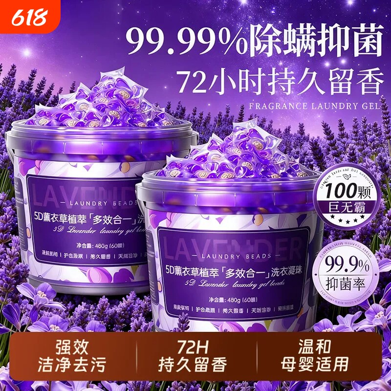 5D薰衣草洗衣凝珠留香珠洗衣液球护色除菌三五合一持久留香正品牌