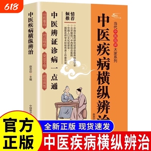 官方正版】中医疾病横纵辨治正版中医临床辨证诊病一点通中医养生书籍中医诊断入门书基础理论养生祛病医学类健康零基础学医学养生
