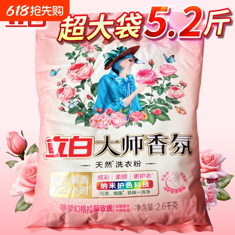 立白大师香氛洗衣粉正品香味持久留香强力去污家用香水机洗玫瑰