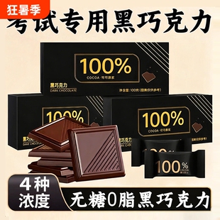 黑巧克力无糖0脂考试专用百分之100纯黑巧85可可脂70以上每日纯正