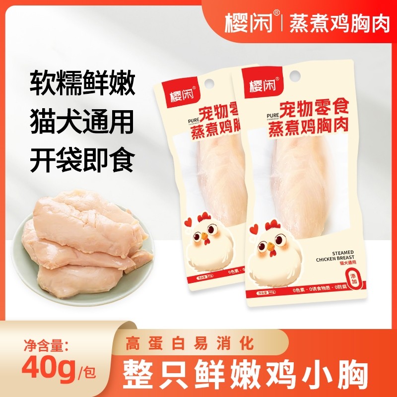 宠物蒸煮鸡胸肉40g/袋鸡肉水煮鸡胸肉无添加妙即食罐头增肥猫