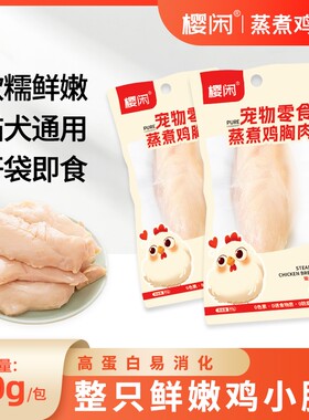 宠物蒸煮鸡胸肉40g/袋鸡肉水煮鸡胸肉无添加妙即食罐头增肥猫