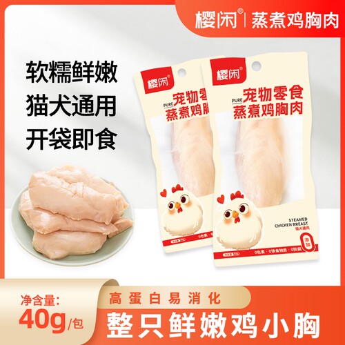 宠物蒸煮鸡胸肉40g/袋鸡肉水煮鸡胸肉无添加妙即食罐头增肥猫