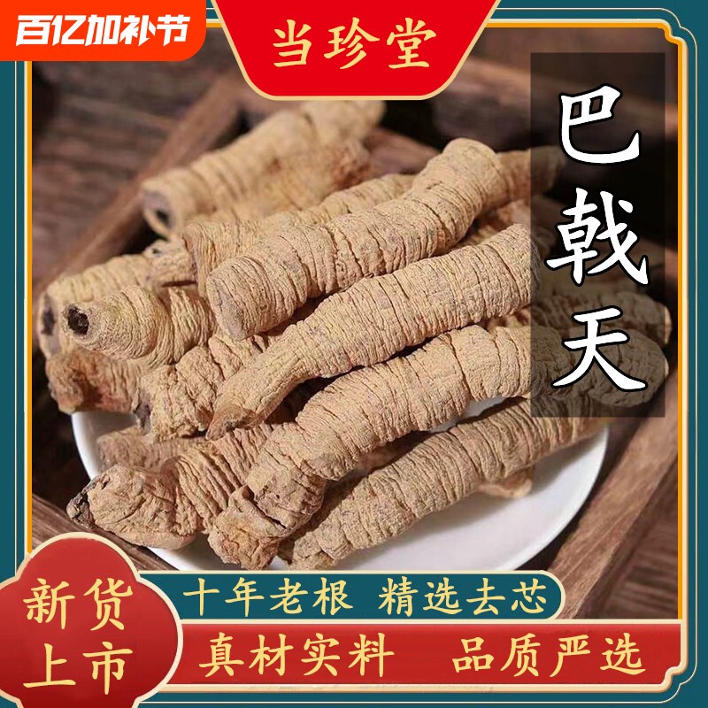 正宗巴戟天野生巴戟肉新鲜干货中药材巴戟根泡酒煲汤牛大力肉苁蓉