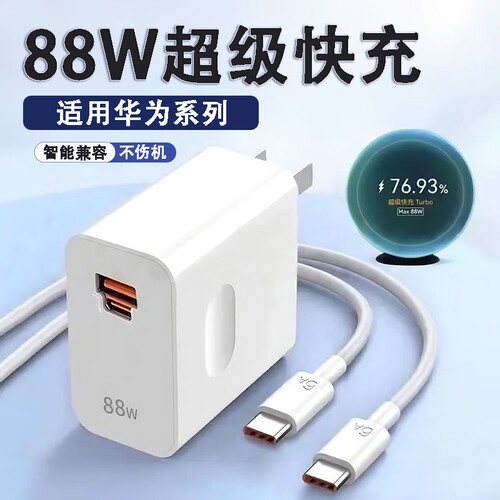 88W双口超级快充充电器插头适用华为头mate60Pro/50/40超级快充6A数据线88w超级快充套装