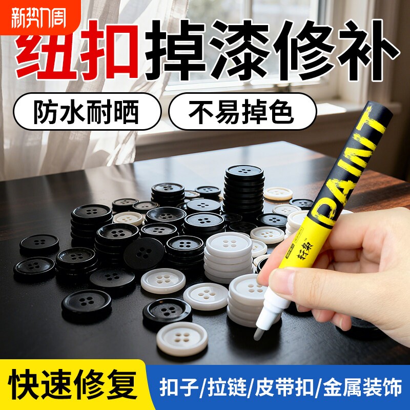 纽扣补漆笔羽绒服扣子拉链掉色修复金属五金拉锁掉漆补色油漆笔