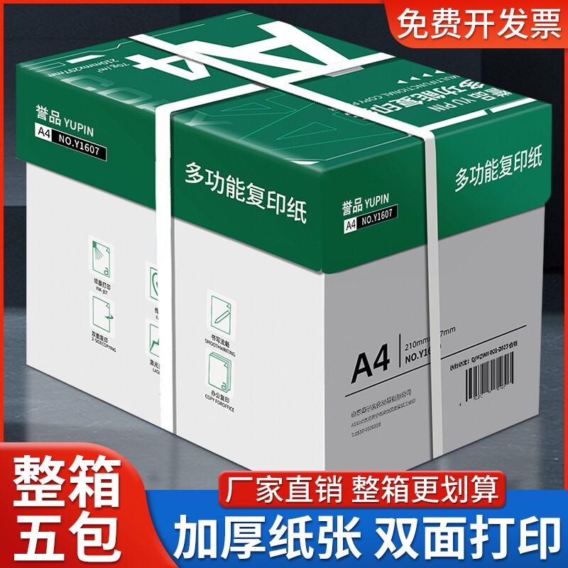 誉品A4纸a4打印纸a4纸复印纸70g/80g整箱5包一包批发整