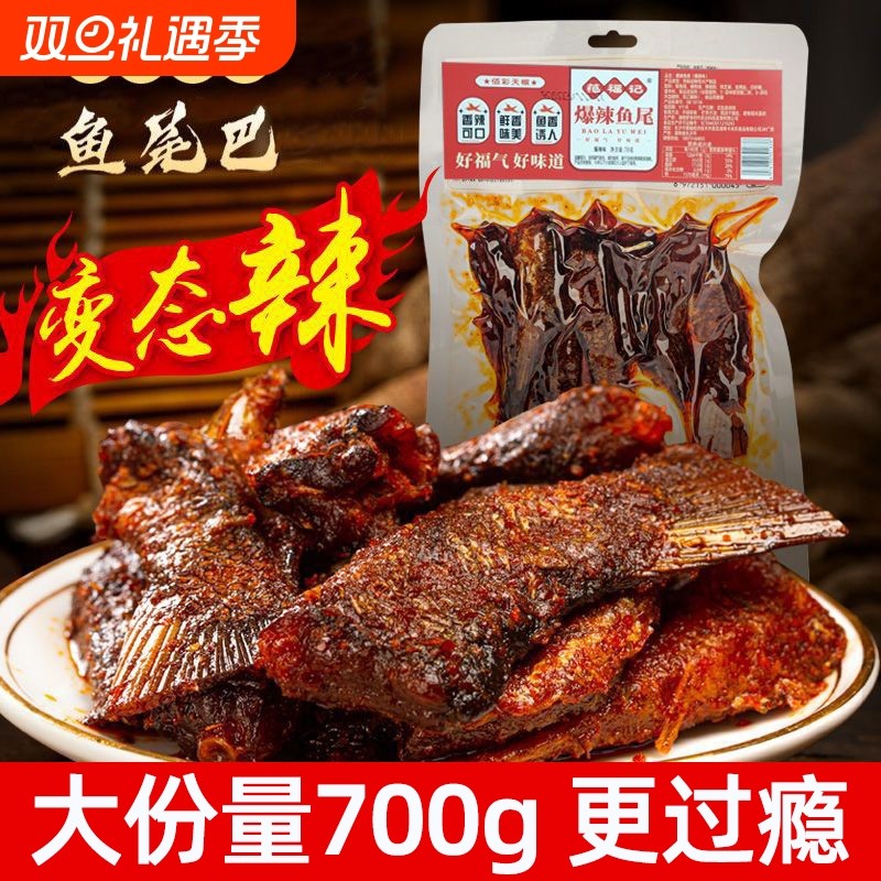 香辣鱼尾爆辣湖南特产网红零食即食麻辣特辣微辣下酒菜辣味变态辣