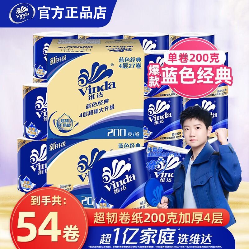 维达蓝色经典有芯卷纸200克4层卫生纸筒纸54卷整箱家用厕纸超韧图片