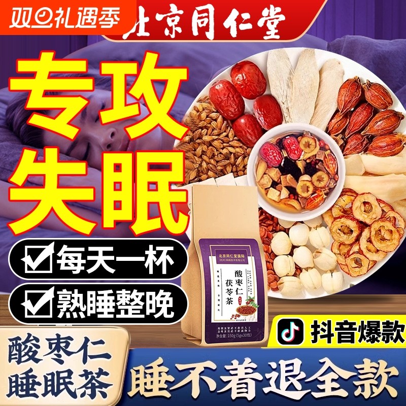 北京同仁堂酸枣仁茯苓茶助眠安神多梦睡眠质量差官方旗舰店正品