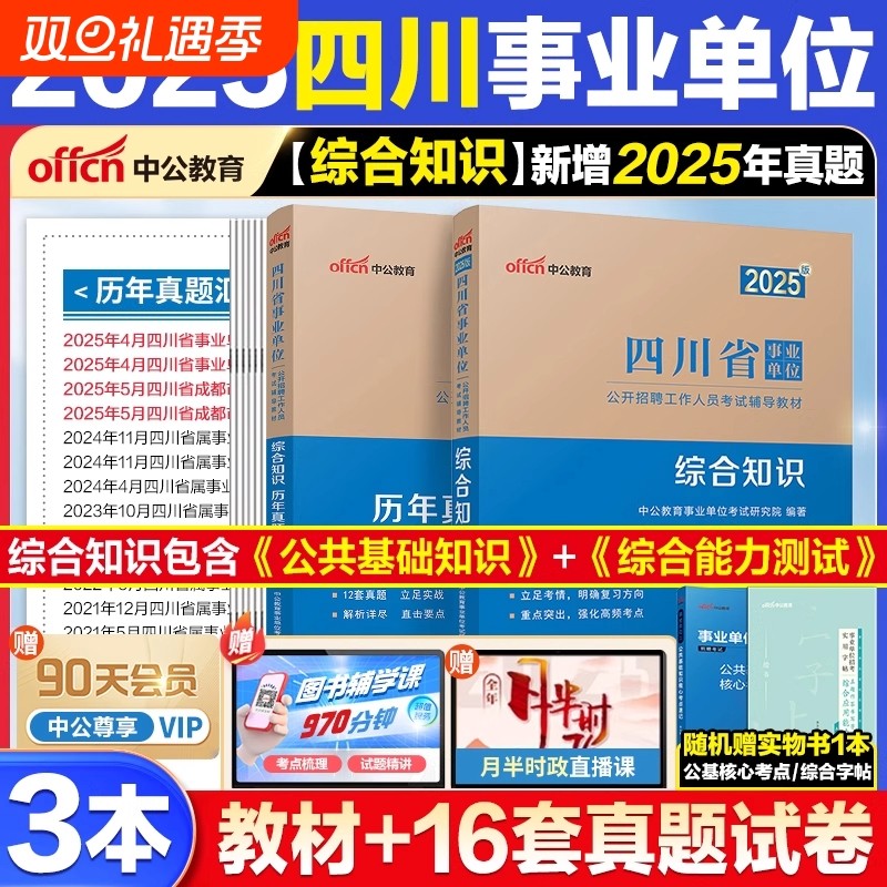 四川事业编2025事业单位真题综合知识中公教育四川省属事业编考试教材资料公共基础知识综合能力测试真题题库刷题雅安成都泸州内江