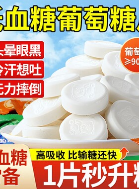 【随时充能】葡萄糖片低血糖糖果