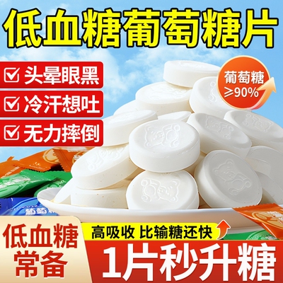 【随时充能】葡萄糖片低血糖糖果