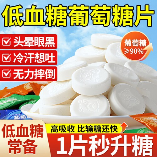【随时充能】葡萄糖片低血糖糖果