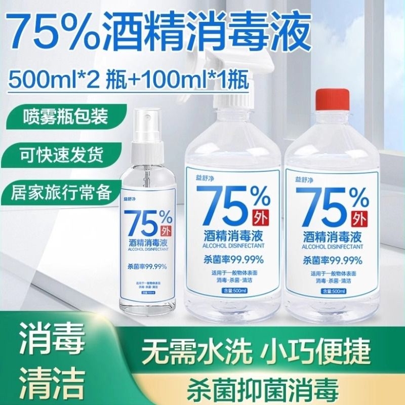 75酒精消毒喷雾药店同款杀菌喷雾
