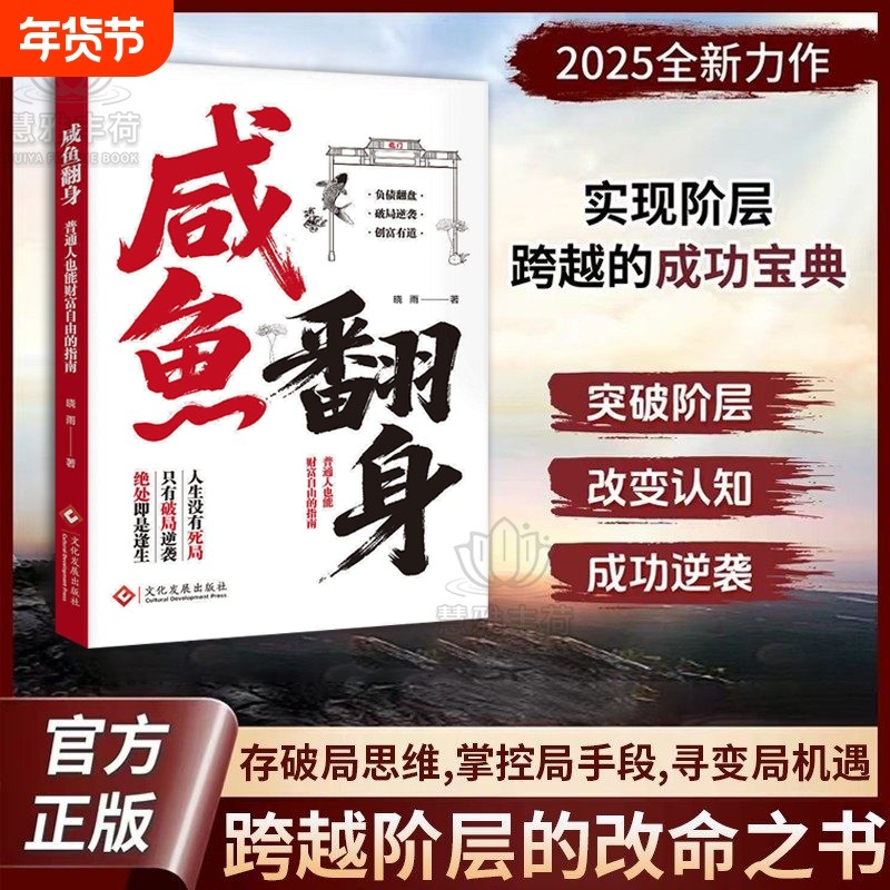 【爆款速发】咸鱼翻身 逆袭翻身普通人财富自由指南副业增收科学存钱