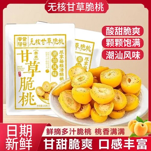 甘草无核脆桃潮汕特产怀旧童年脆桃黄桃水果蜜饯休闲解馋零食袋装