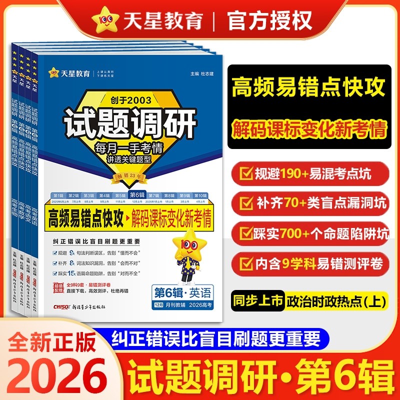 天星教育试题调研第六期现货