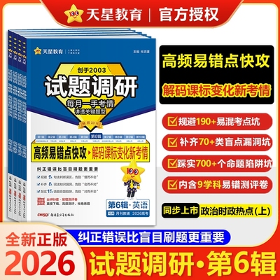 天星教育试题调研第六期现货