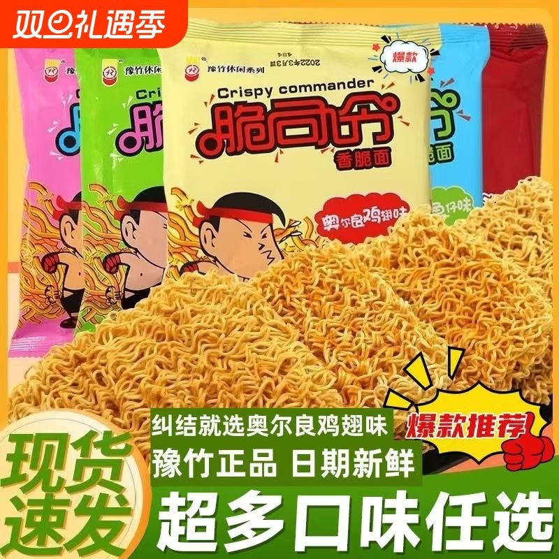 脆司令干脆面豫竹方便面怀旧袋装面干面整箱零食速食食品26g健康