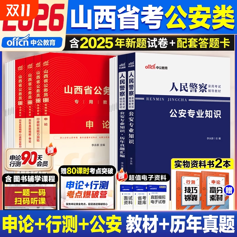 中公教育山西省考公安岗2026年山西省公务员考试人民警察考试公安专业科目基础知识申论行测教材省考历年真题试卷刷题